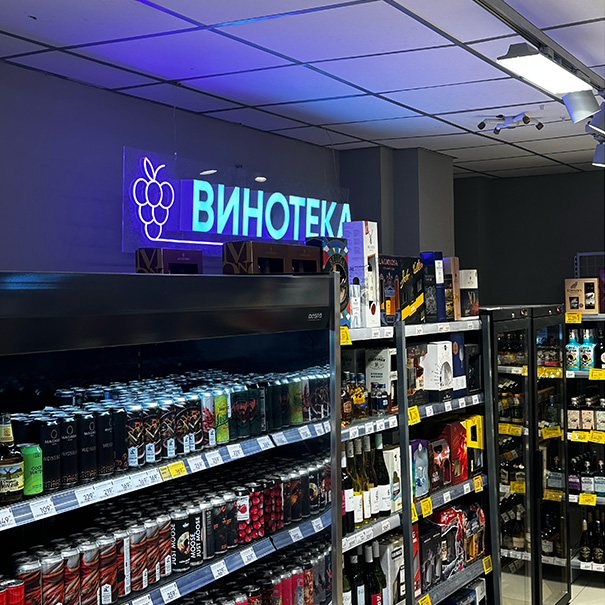 Интерьерные объемные буквы на заказ для магазина «Винотека»