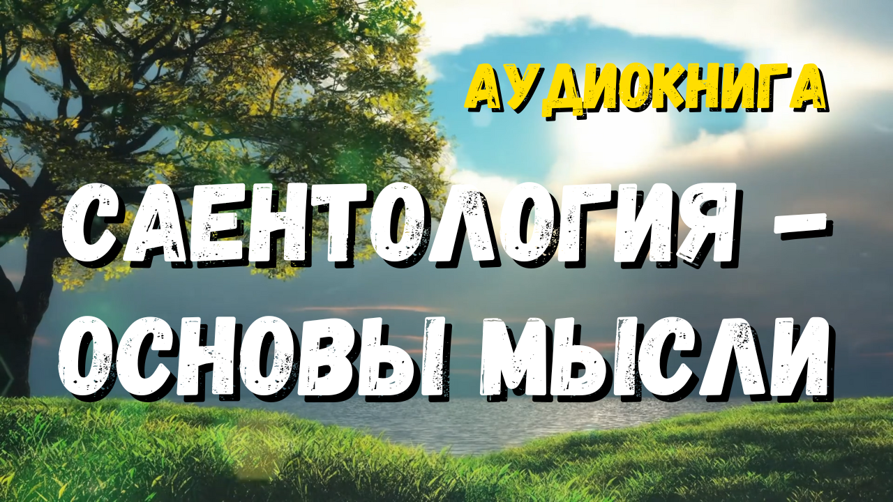 Хаббард Саентология Основы мысли аудиокнига слушать, Книги Хаббард скачать БЕСПЛАТНО, Хаббард Саентология Основы мысли скачать БЕСПЛАТНО, книги Хаббарда по Дианетике и Саентологии