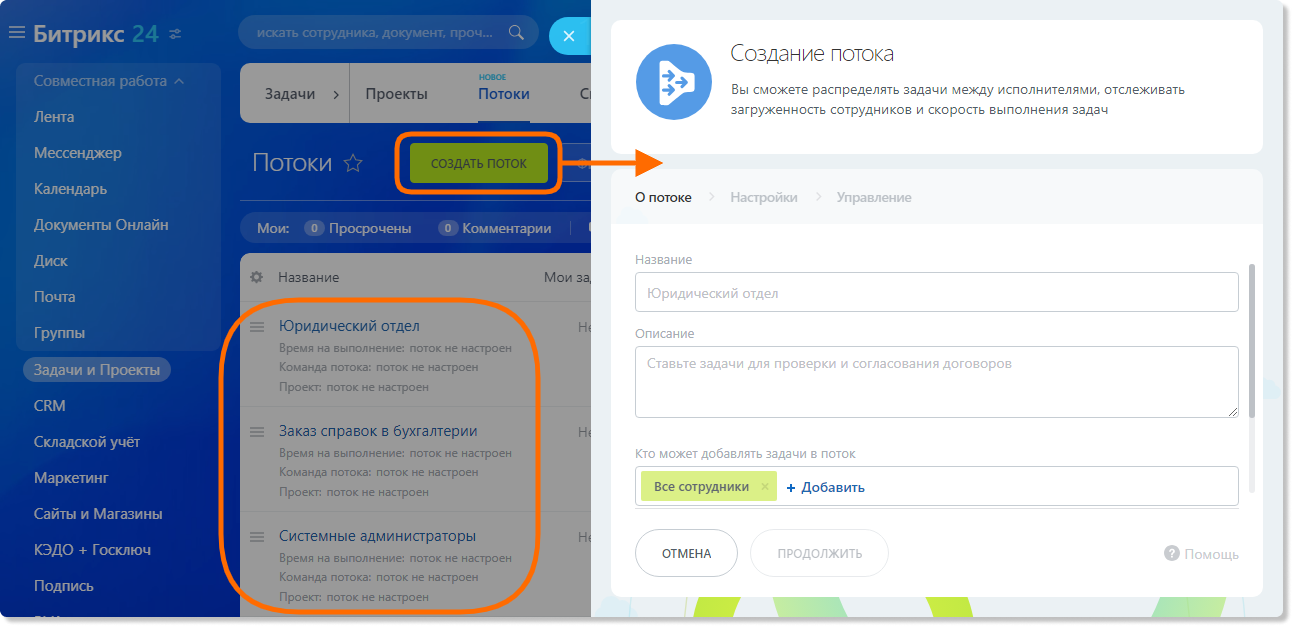 Потоки в Битрикс24: для чего нужны и как настроить