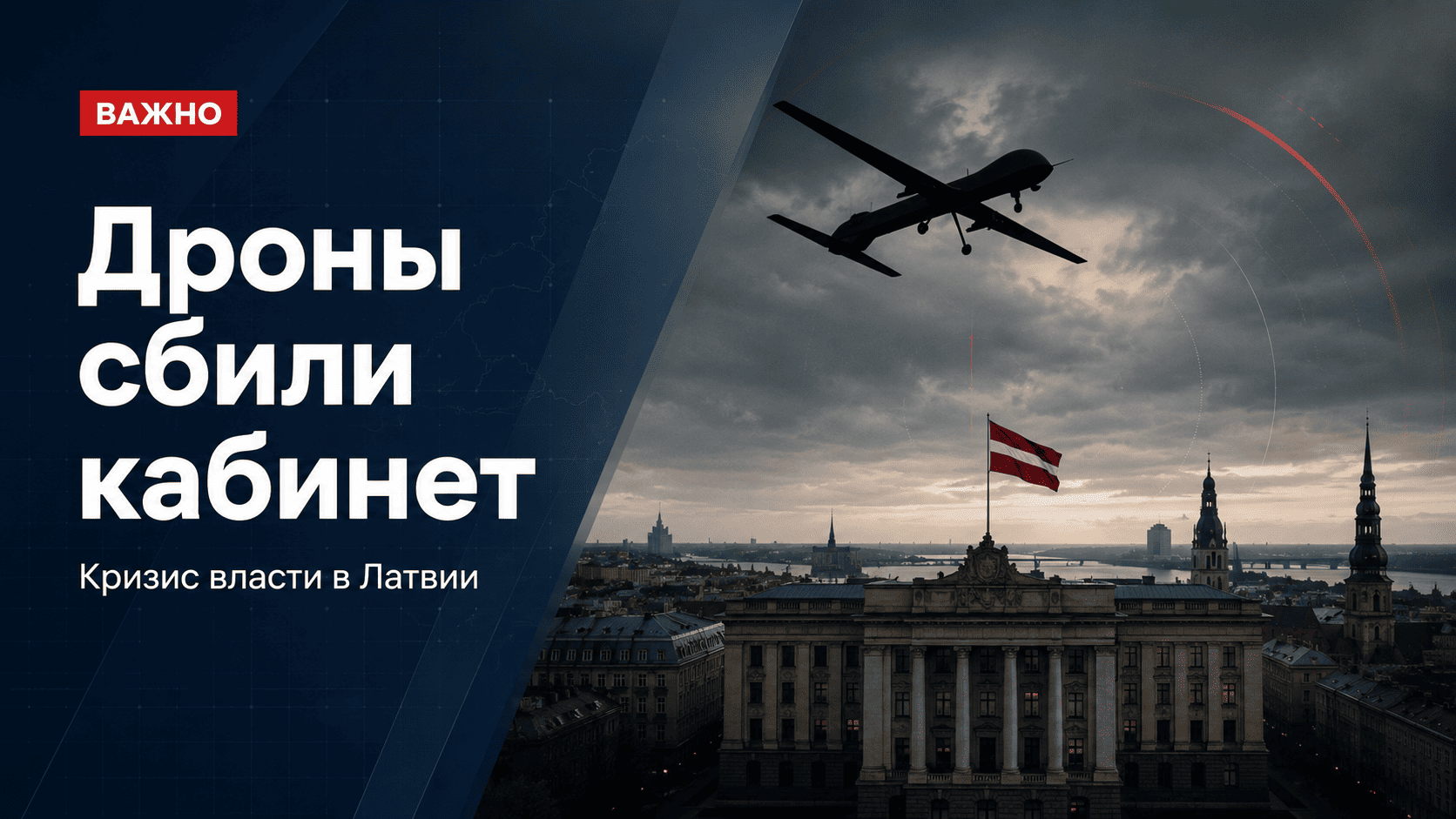 Эвика Силиня премьер Латвии отставка после украинских дронов