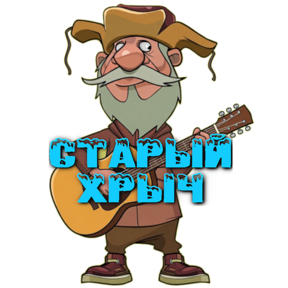 Старый хрыч