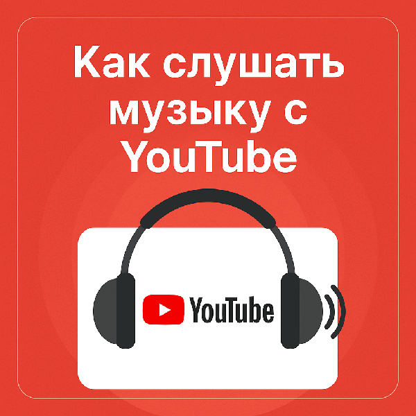Как слушать музыку с YouTube