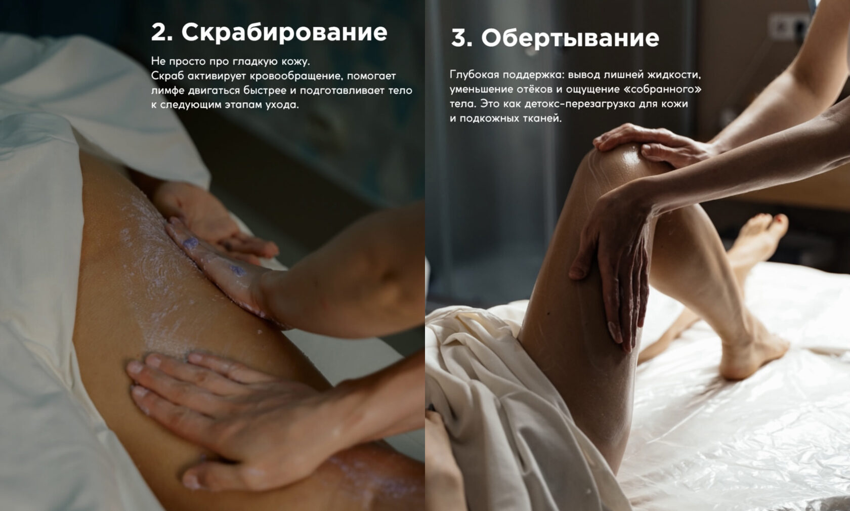 2.Скрабирование.  Не просто про гладкую кожу. Скраб активирует кровообращение, помогает лимфе двигаться быстрее и подготавливает тело к следующим этапам ухода.    3.Обертывание.  Глубокая поддержка: вывод лишней жидкости, уменьшение отёков и ощущение «собранного» тела. Это как детокс-перезагрузка для кожи и подкожных тканей.