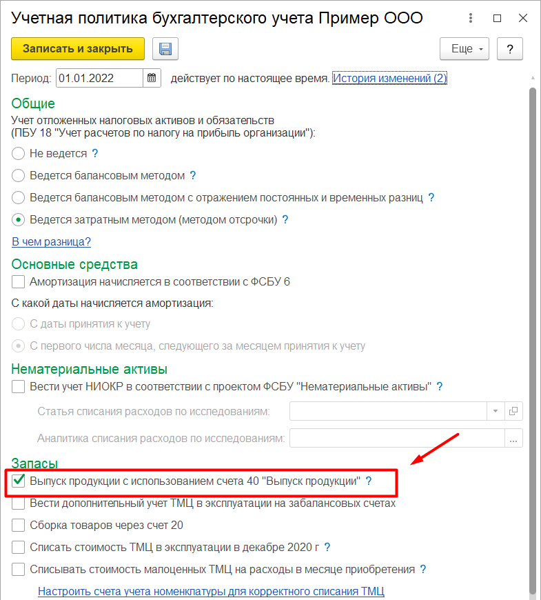 1С Комплексная автоматизация 2 и ERP: настройка учета продукции с 40 счетом в учетной политике