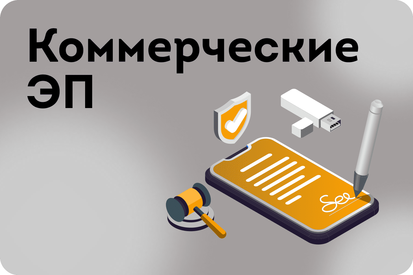 Иллюстрация 'КОММЕРЧЕСКИЕ ЭП' с подписью на смартфоне, судейским молотком и иконками безопасности