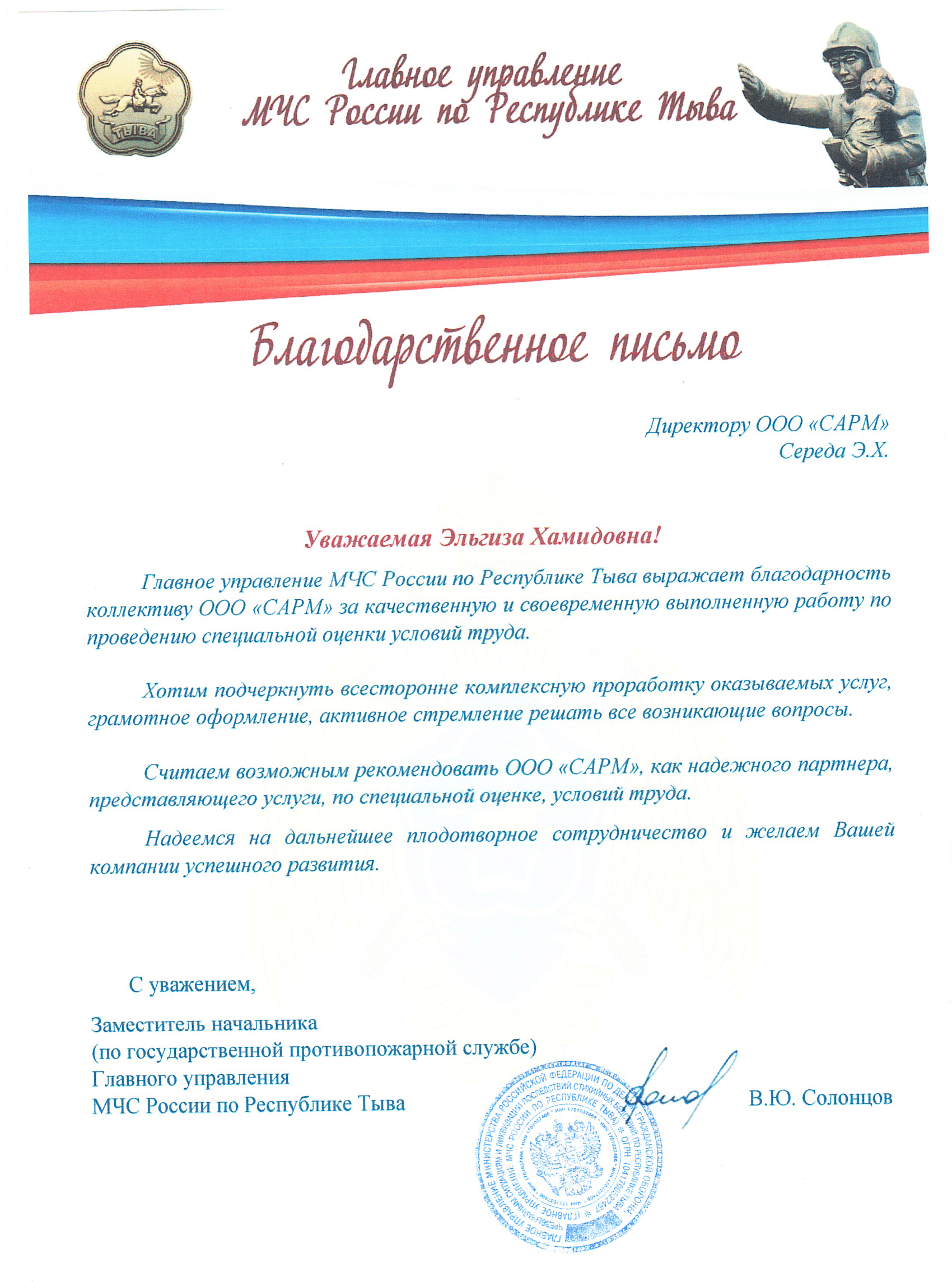Благодарственное письмо