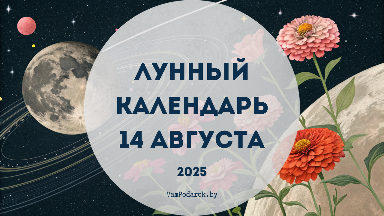 Лунный календарь на 14 августа 2025 года