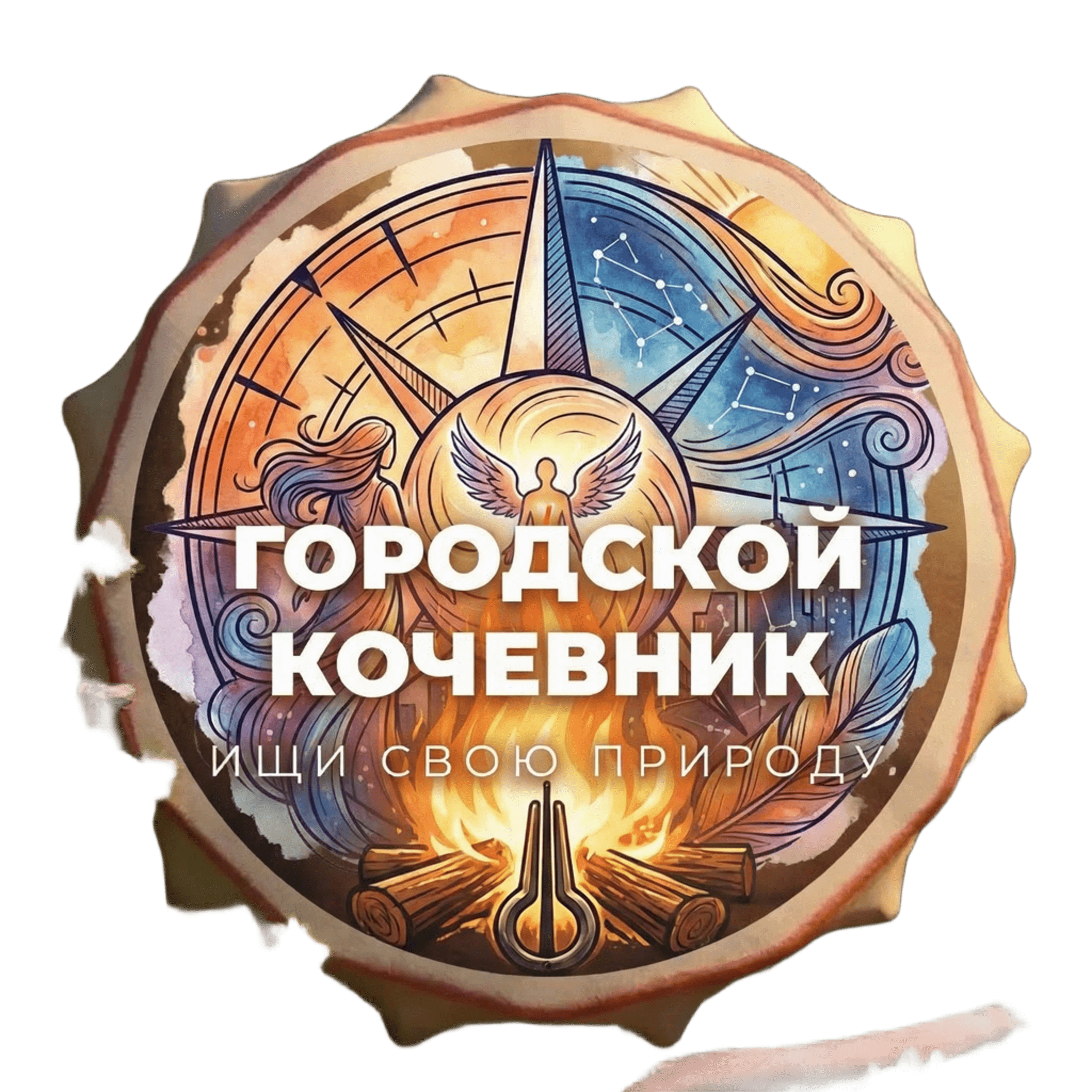 Городской кочевник