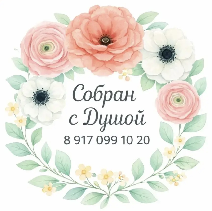 Собран с Душой