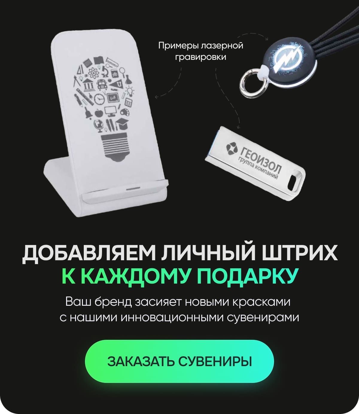 Добавляем личный штрих к каждому подарку
