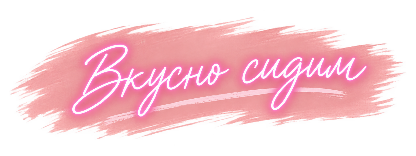Вкусно сидим