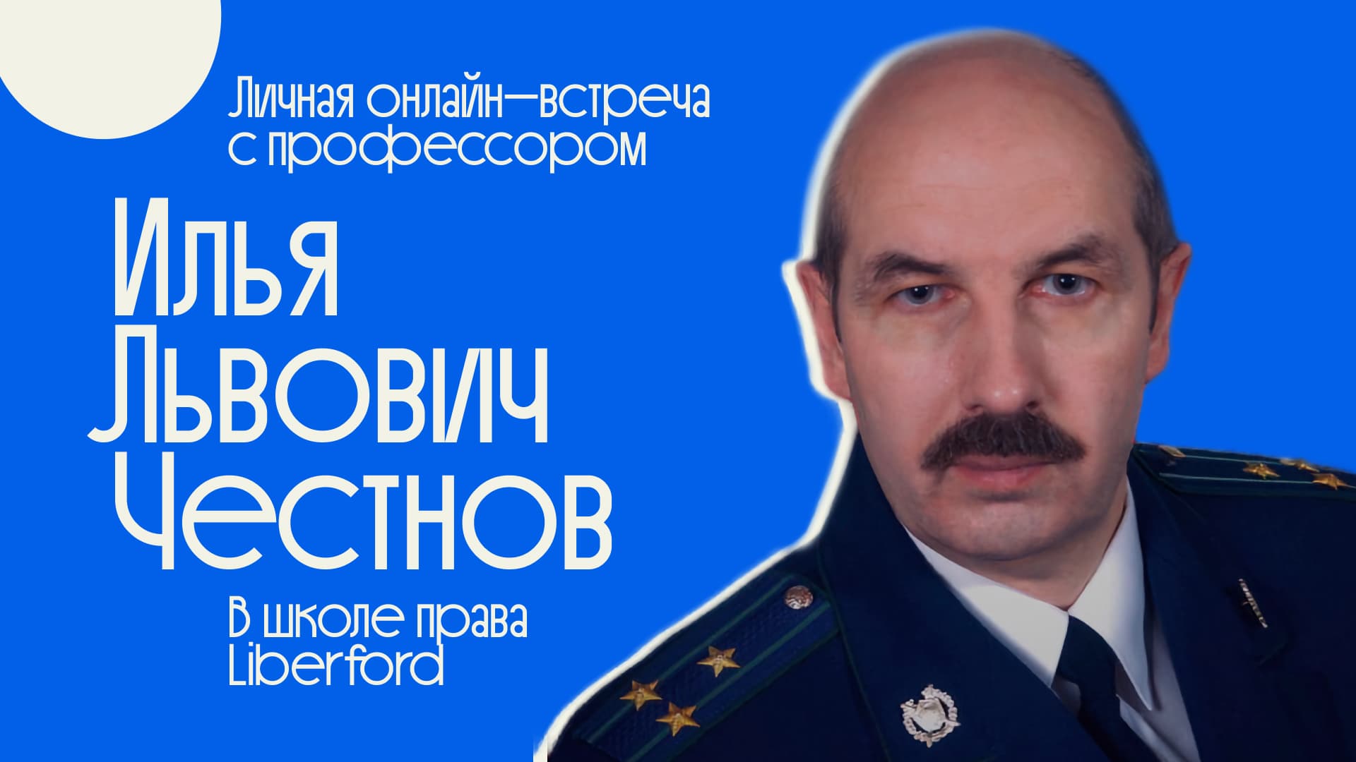 Обложка встречи с профессором Ильёй Честновым, автором постклассической теории права