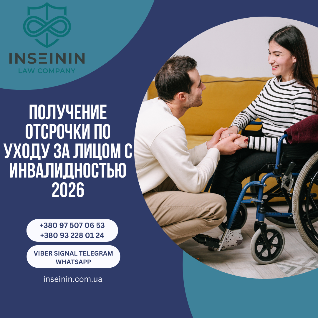 Получение отсрочки по уходу за лицом с инвалидностью 2026