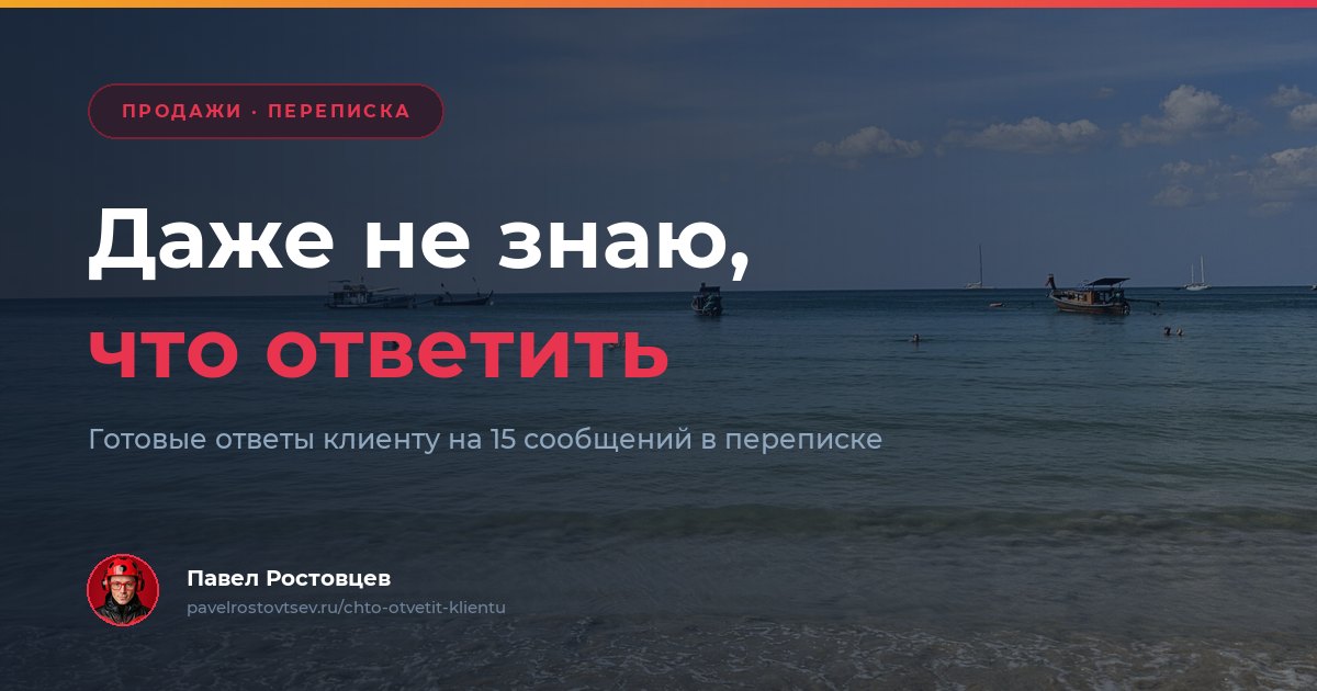 Что ответить клиенту в переписке