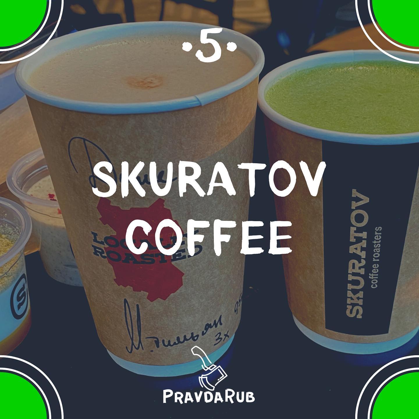 SKURATOV - отзывы PravdaRub55