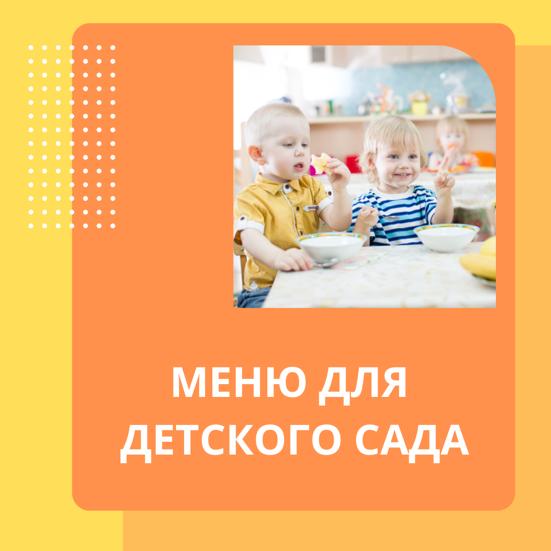 Меню для детского сада