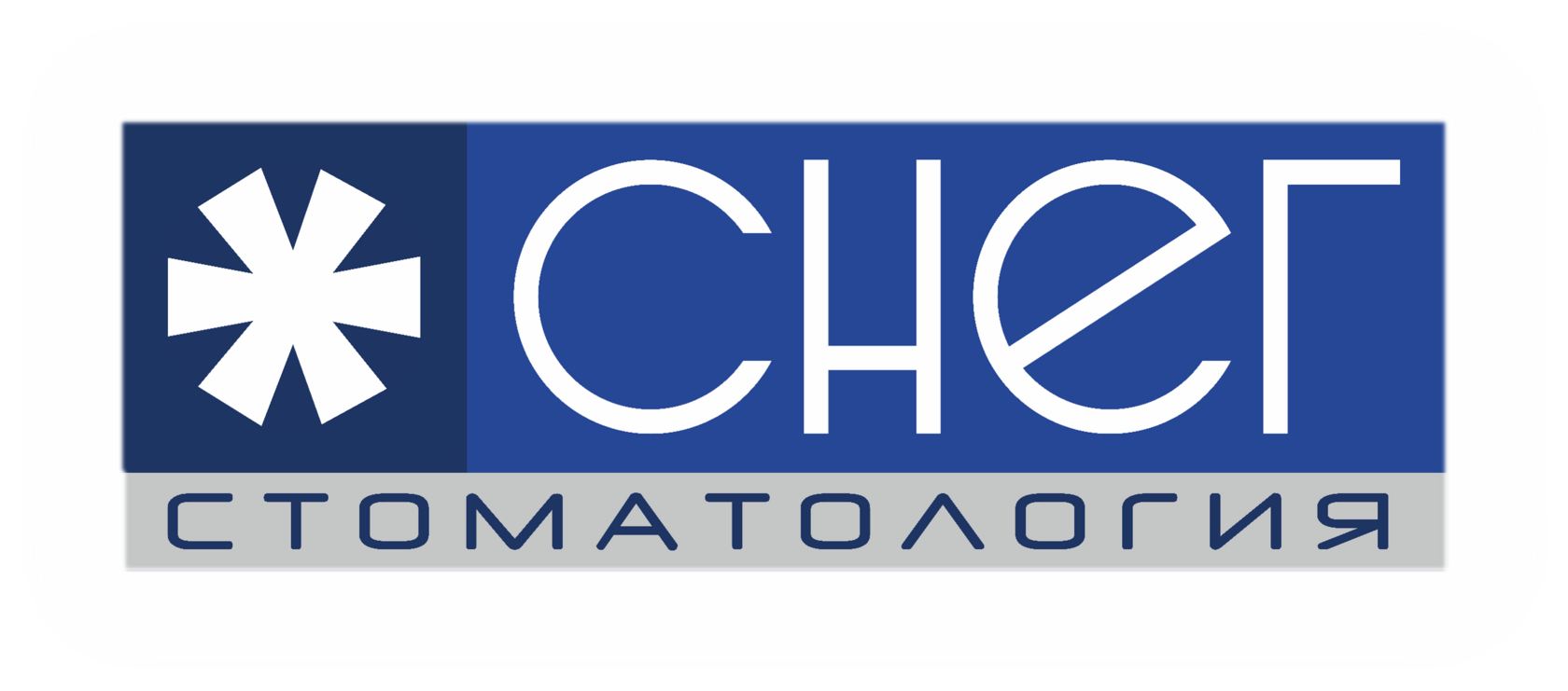 СНЕГ стоматология
