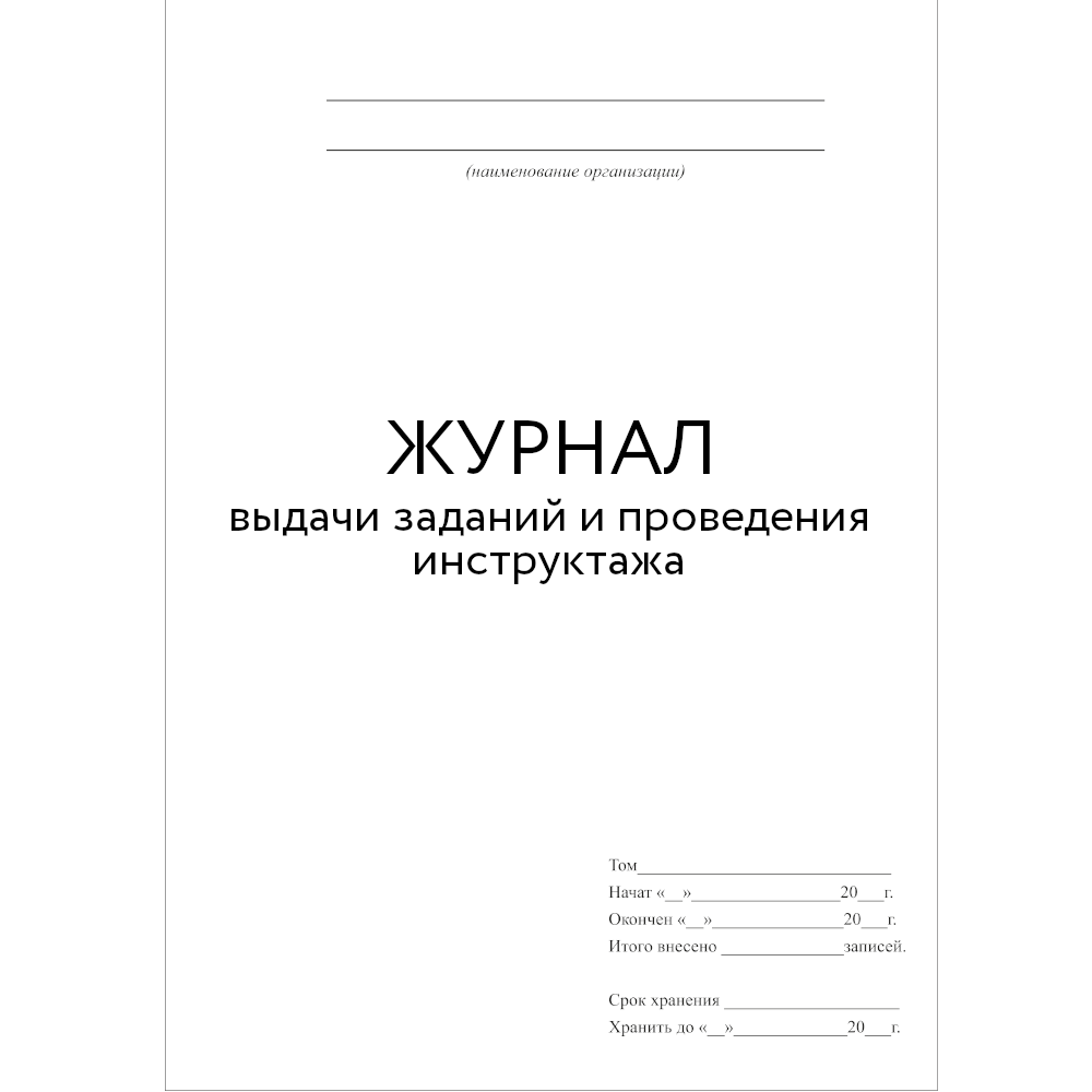 Журнал инструктажа на рабочем месте