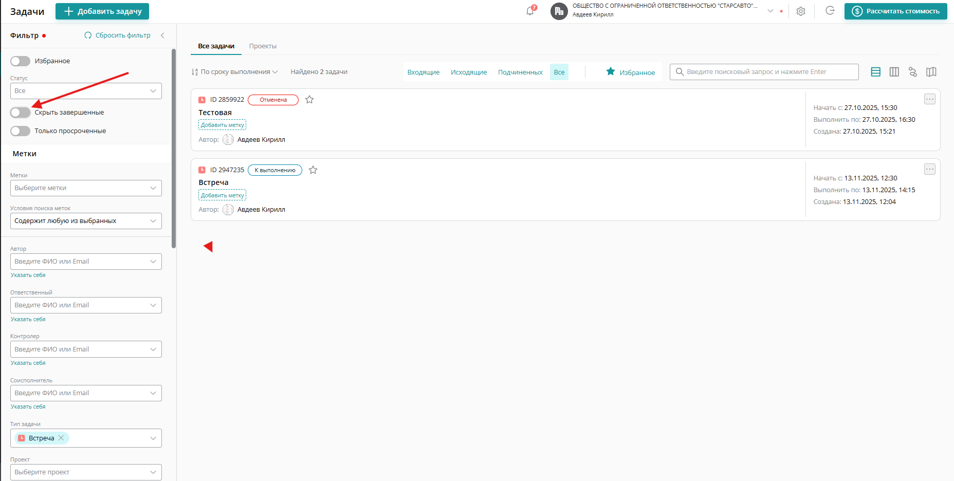 Если вам нужно посмотреть прошедшие встречи, то не забудьте нажать ползунок возле «Скрыть завершенные». Ползунок должен стать серым