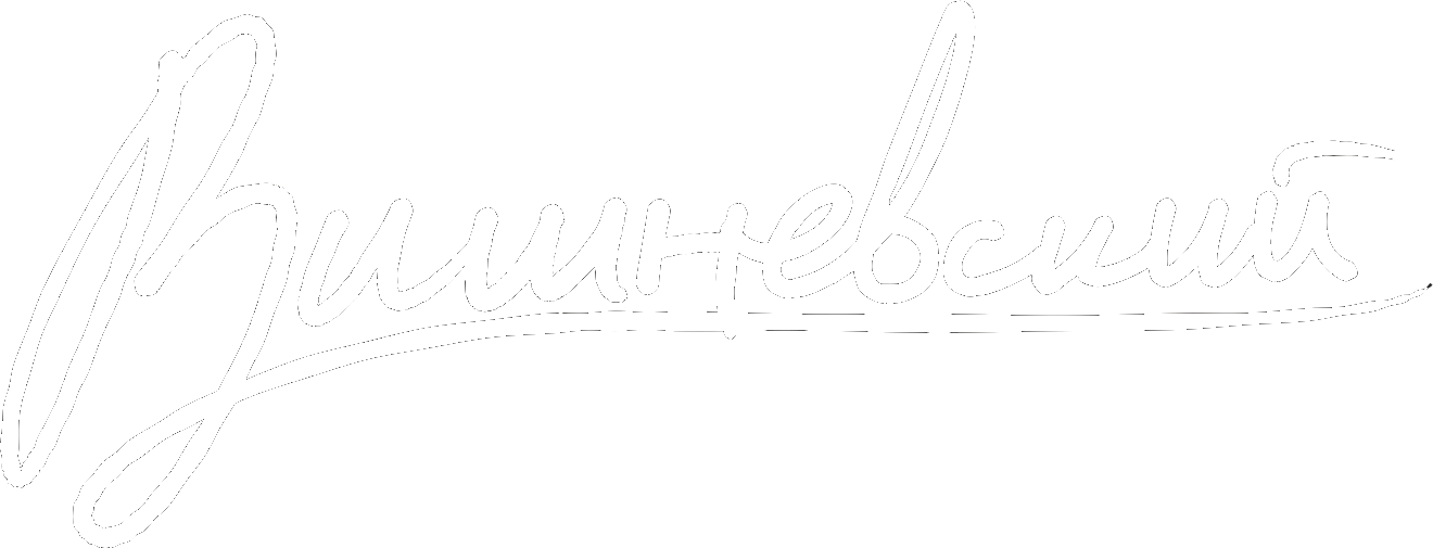 Вишневский