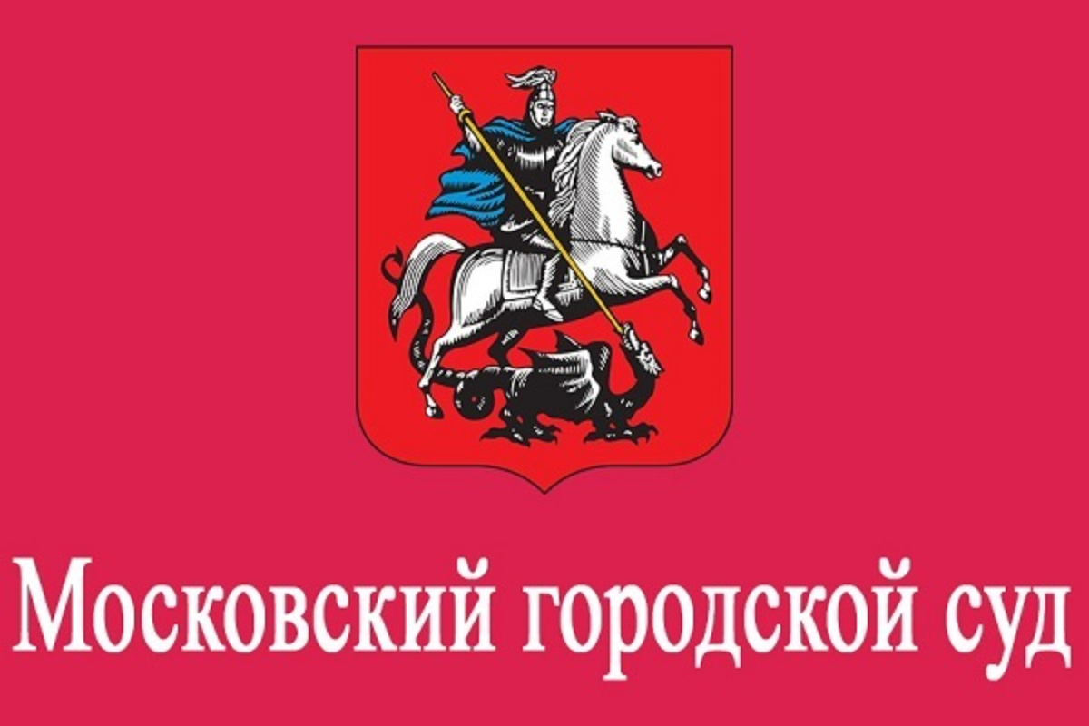 Московский городской. Мосгорсуд герб. Московский суд логотип. Мосгордума логотип. Арбитражный суд Москвы логотип.