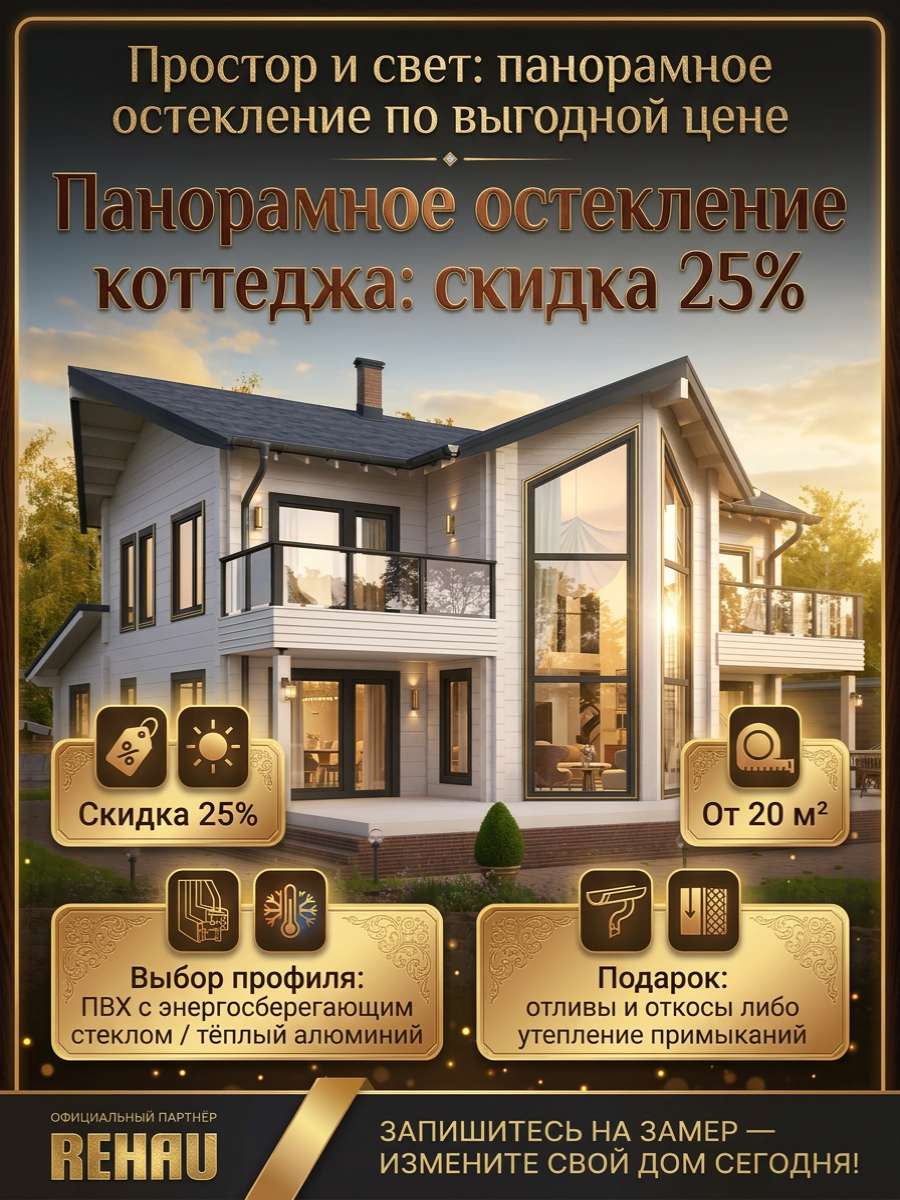 Акция на панорамное остекление коттеджа со скидкой 25 процентов