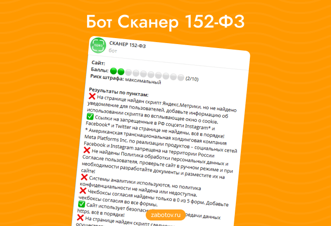 Бот Сканер 152-ФЗ, провести аудит сайта на соответствие фз 152