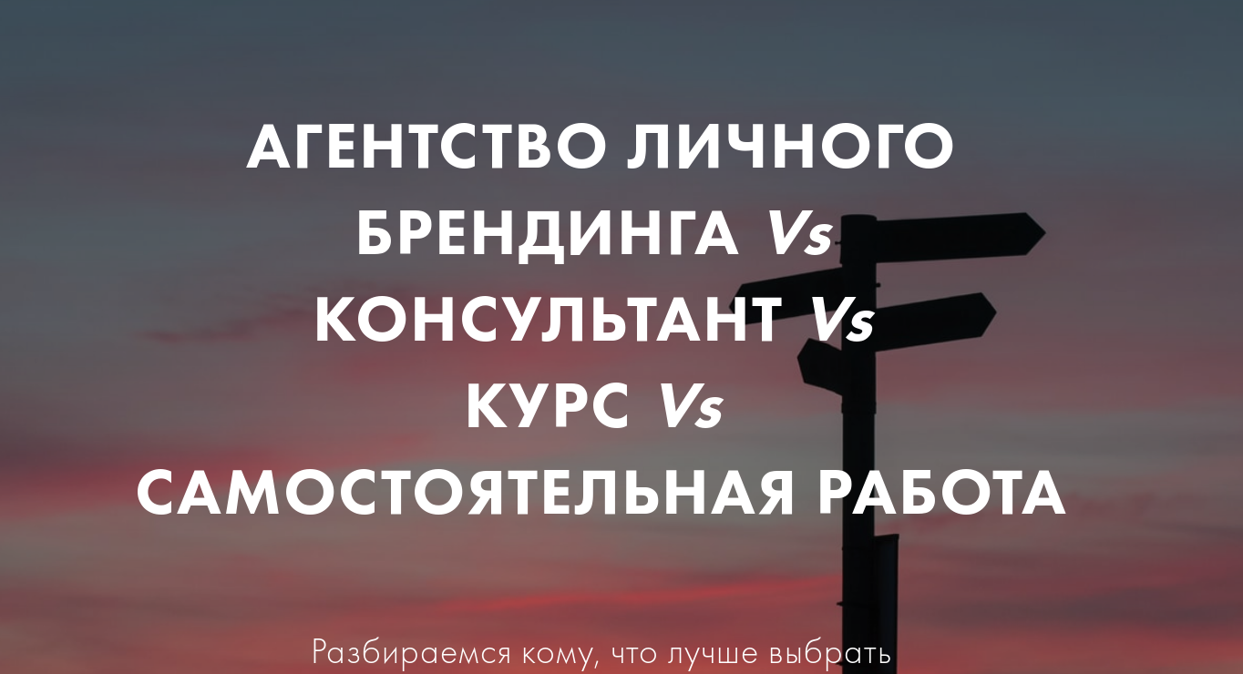 Как работать над личным брендом? Нужны ли тренинг по личному брендингу,  консультант и агентство личного брендинга для развития персонального бренда?