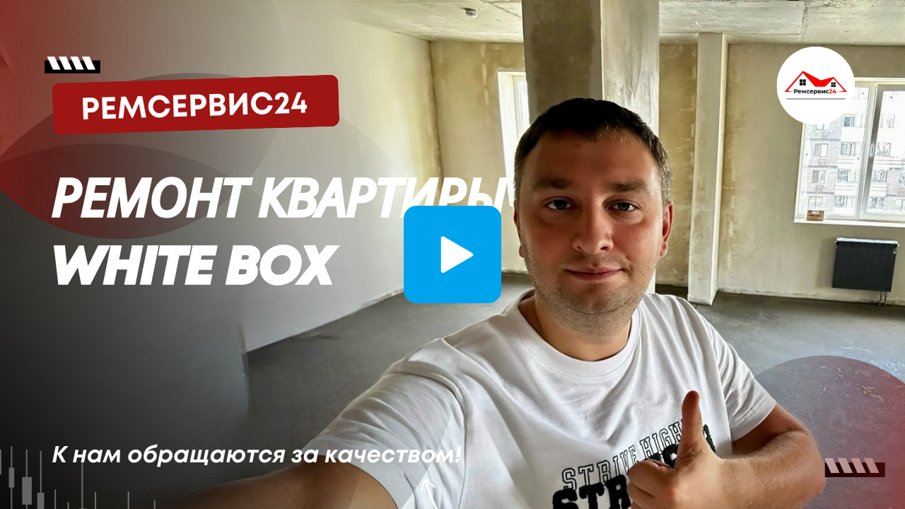 Ремонт квартиры White Box