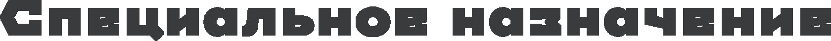 Специальное назначение