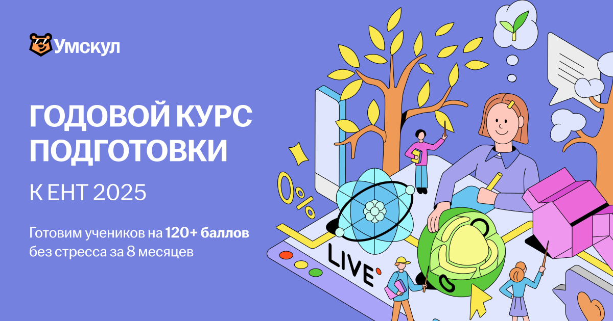 Годовой курс подготовки к ЕНТ