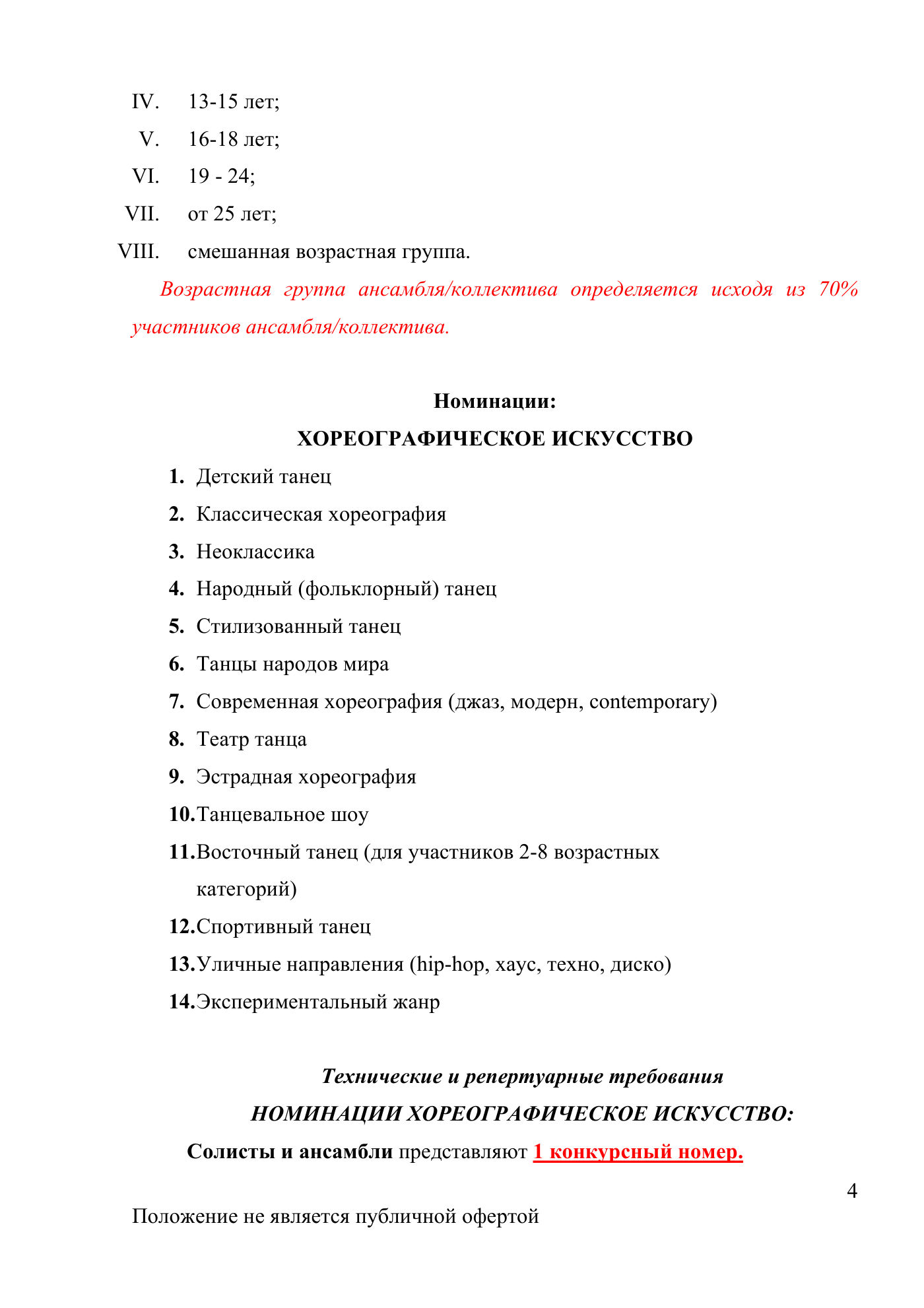 Положение Международного конкурса вокального и хореографического искусства «Veni Vidi Vici» — Новороссийск, 16 мая 2026, страница 4