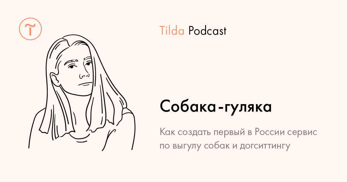 Tilda Podcast. Выпуск 13: Сервис по выгулу и догситтингу собак «Собака-гуляка»