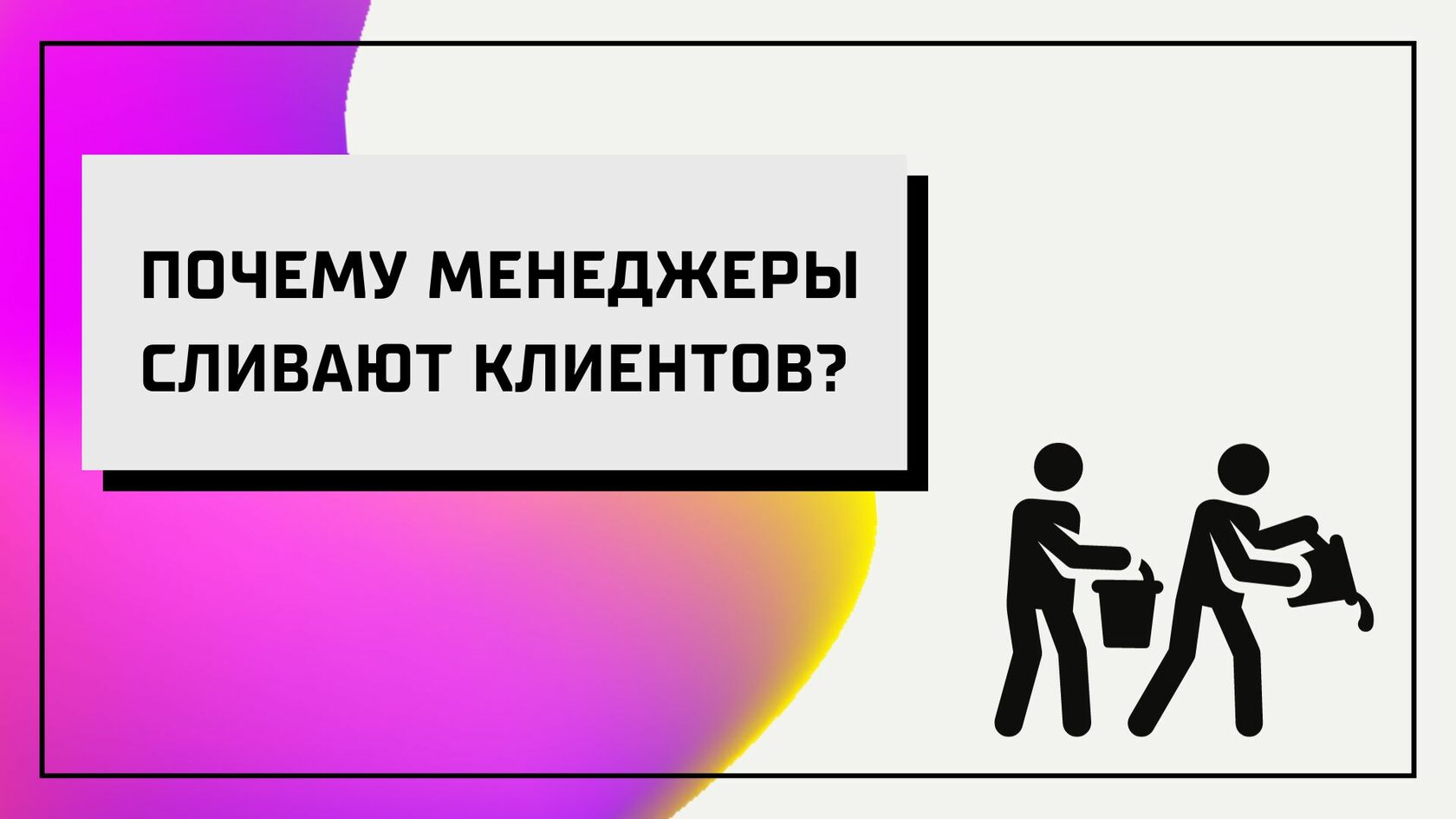 Почему менеджеры сливают клиентов?