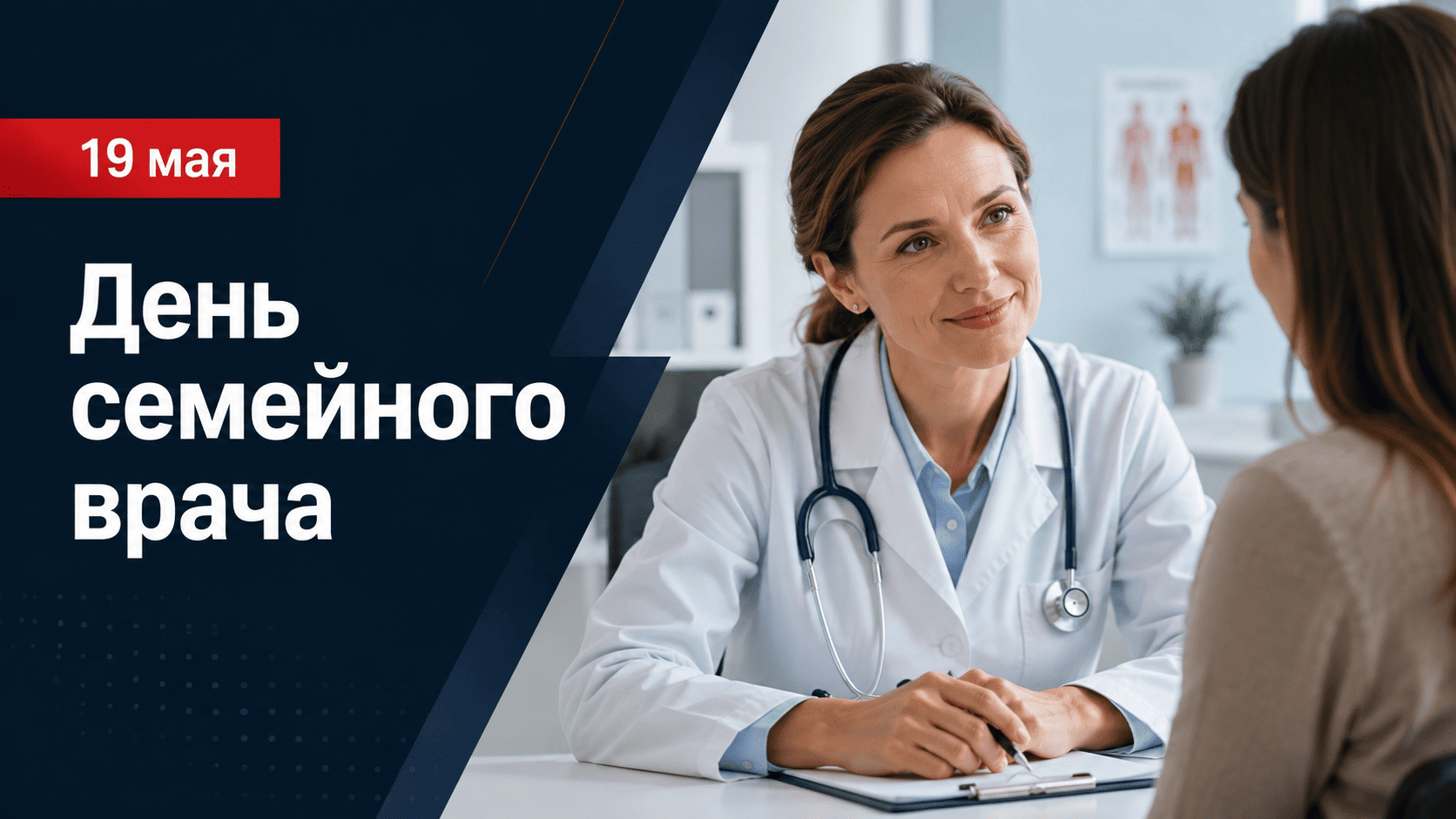 19 мая Всемирный день семейного врача первичная медицинская помощь