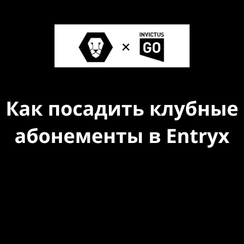 Как посадить клубные абонементы в Pos Entryx