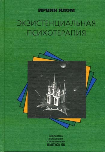 Книги экзистенциальная терапия
