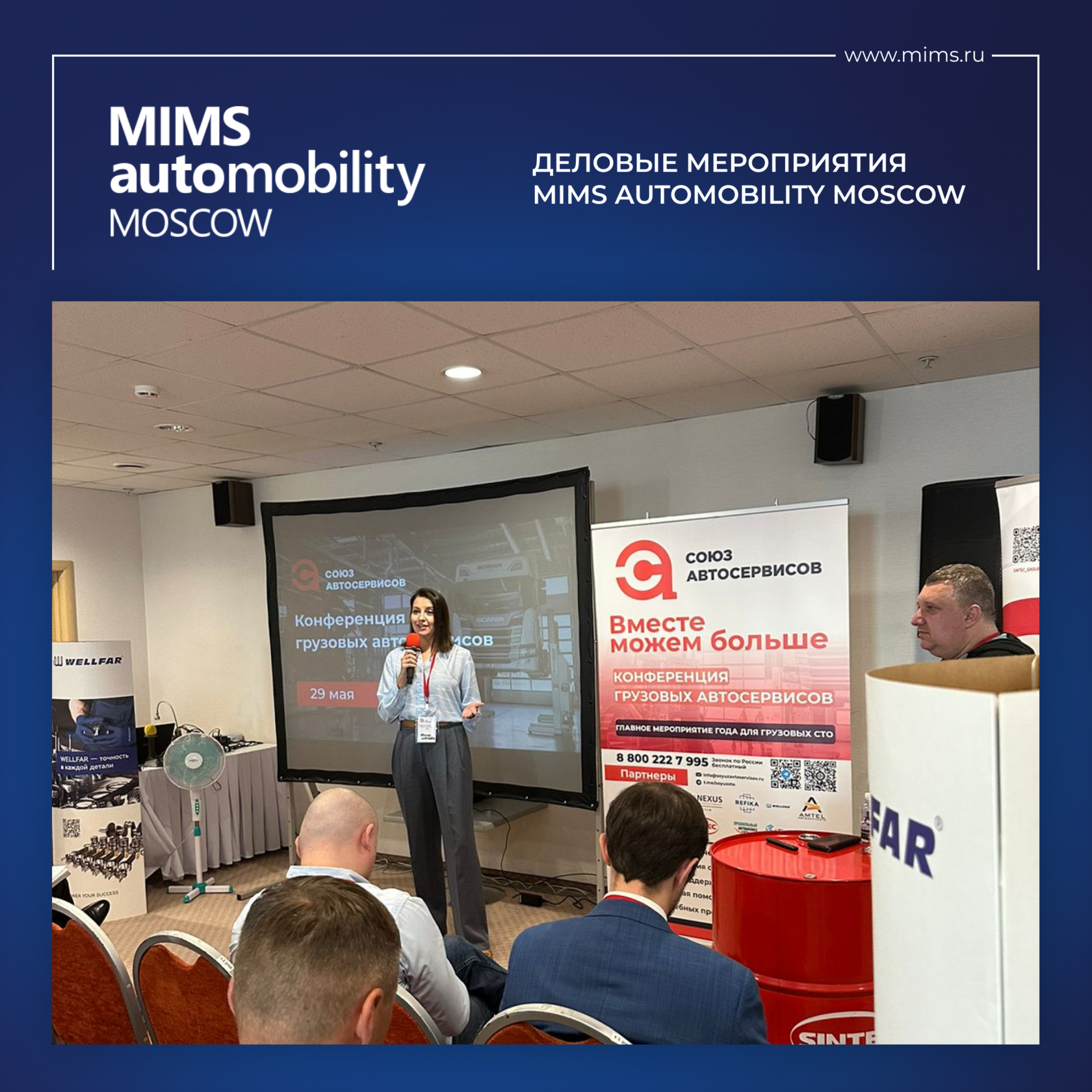 Деловые мероприятия MIMS Automobility Moscow