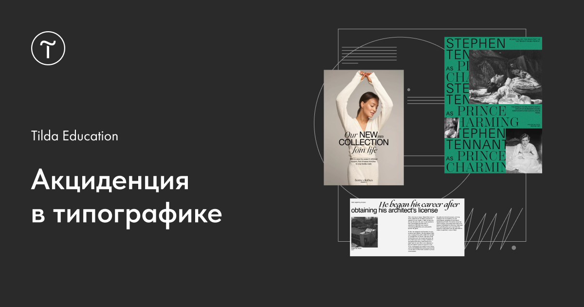 Акциденция в типографике