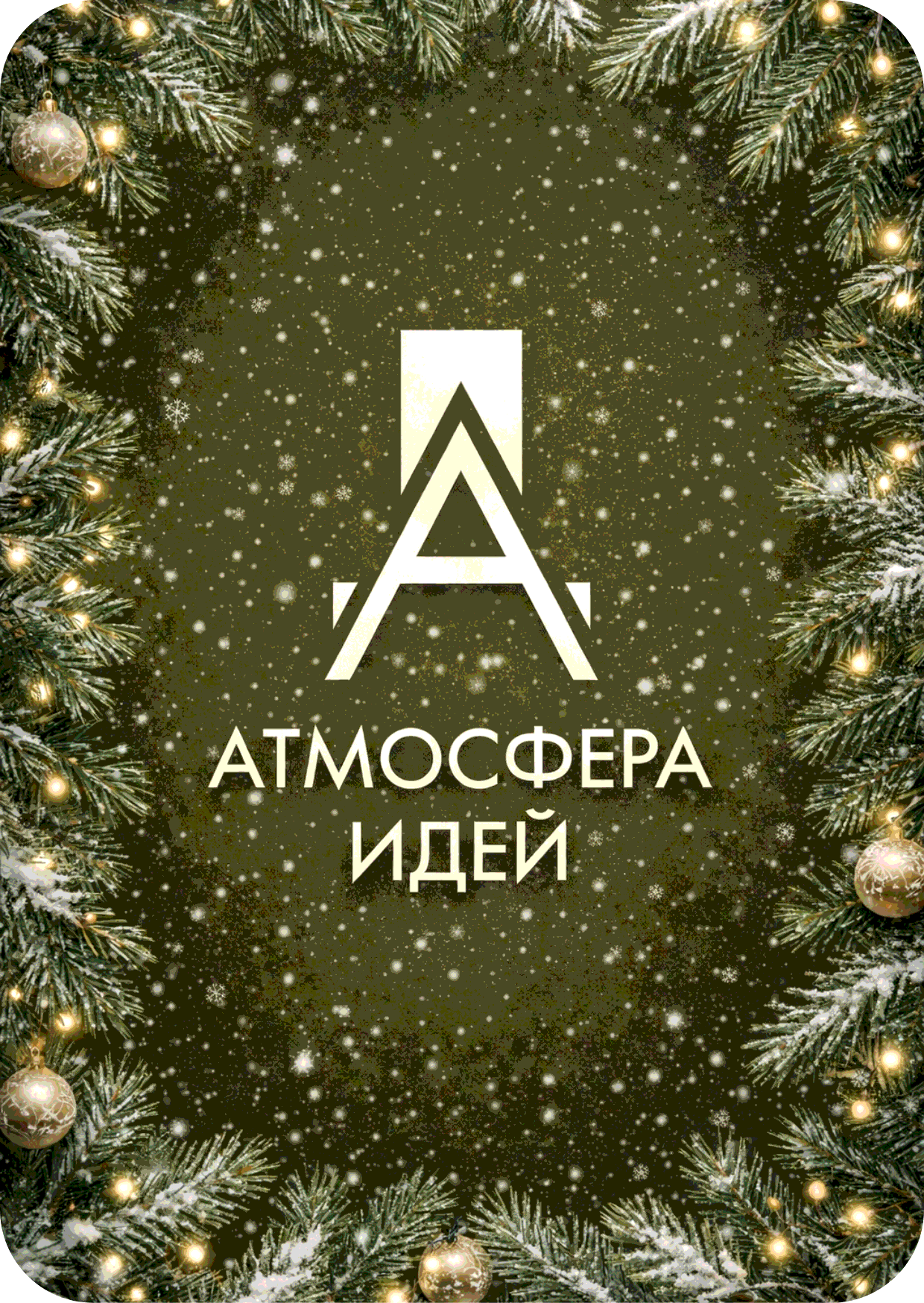 Зимний лого Atmosfera #3