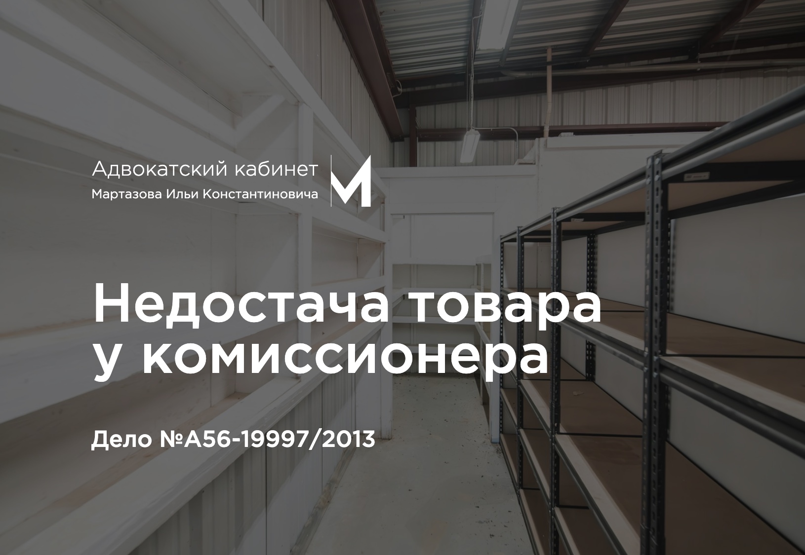 Недостача товара у комиссионера. Дело №А56-19997/2013