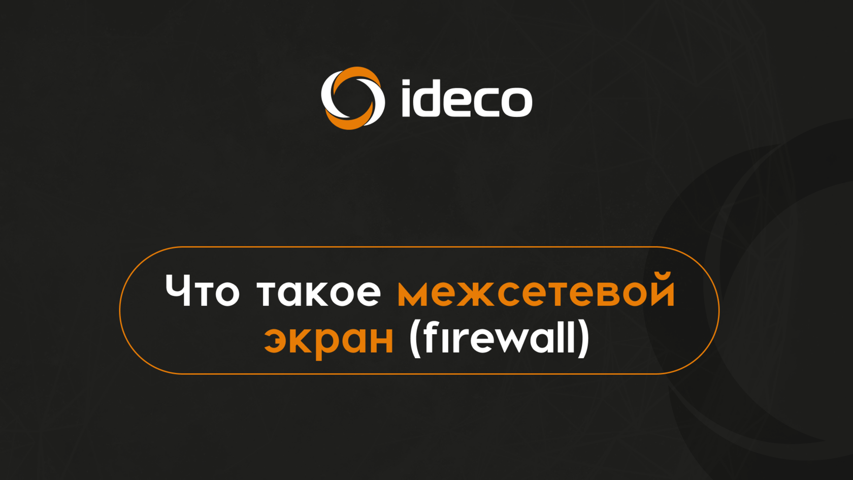 Что такое межсетевой экран (Firewall)?