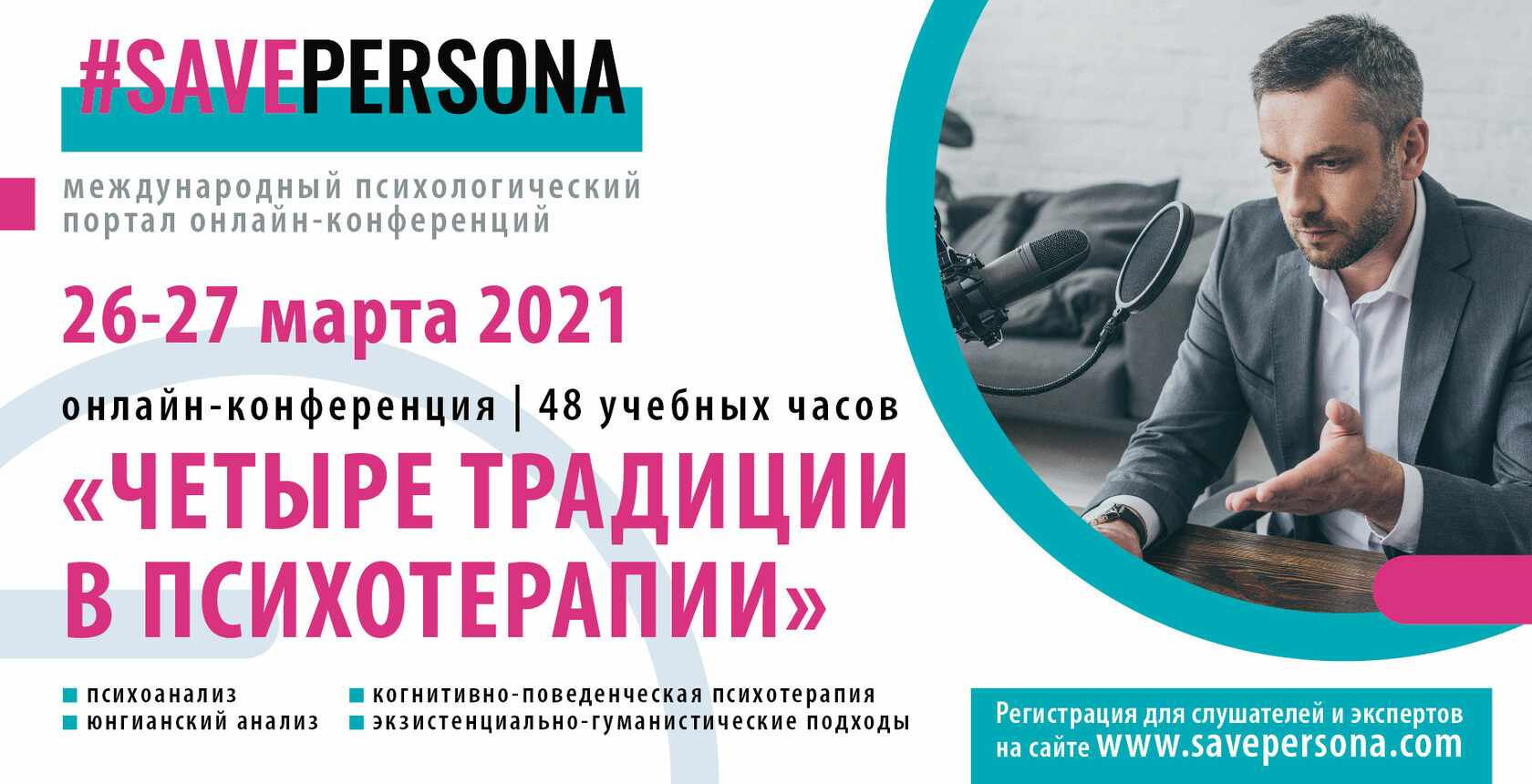 Онлайн-конференция «Четыре традиции в психотерапии» участникам от экспертов