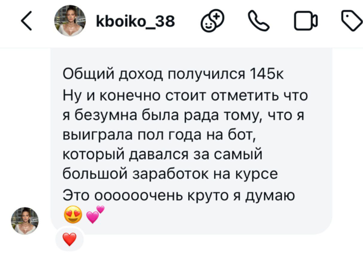 Сообщение Кристины о результате 145 000 рублей за время курса