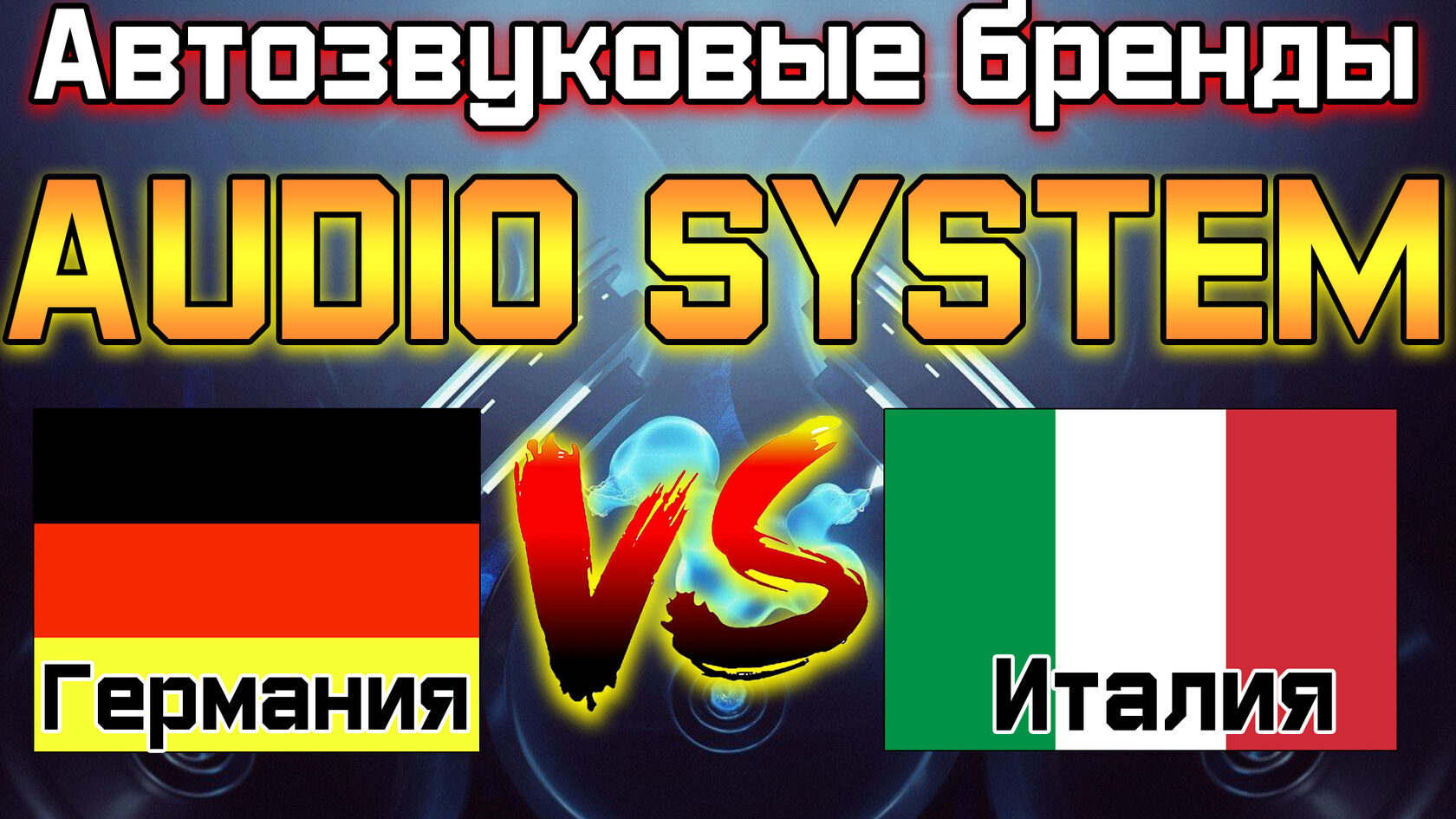 AudioSystem автозвук отзывы
