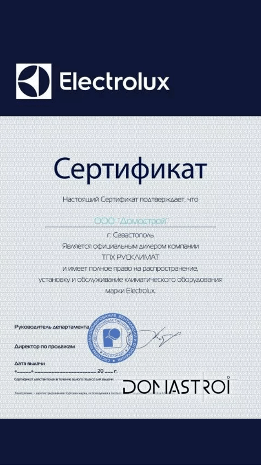 Сертификат о&nbsp;том, что&nbsp;ООО&nbsp;«Домострой»&nbsp;г..&nbsp;Севастополь является официальным дилером компании ТПХ&nbsp;«РУСКЛИМАТ» и&nbsp;имеет полное право на&nbsp;распространение, установку и&nbsp;обслуживание климатического оборудования марки Electrolux