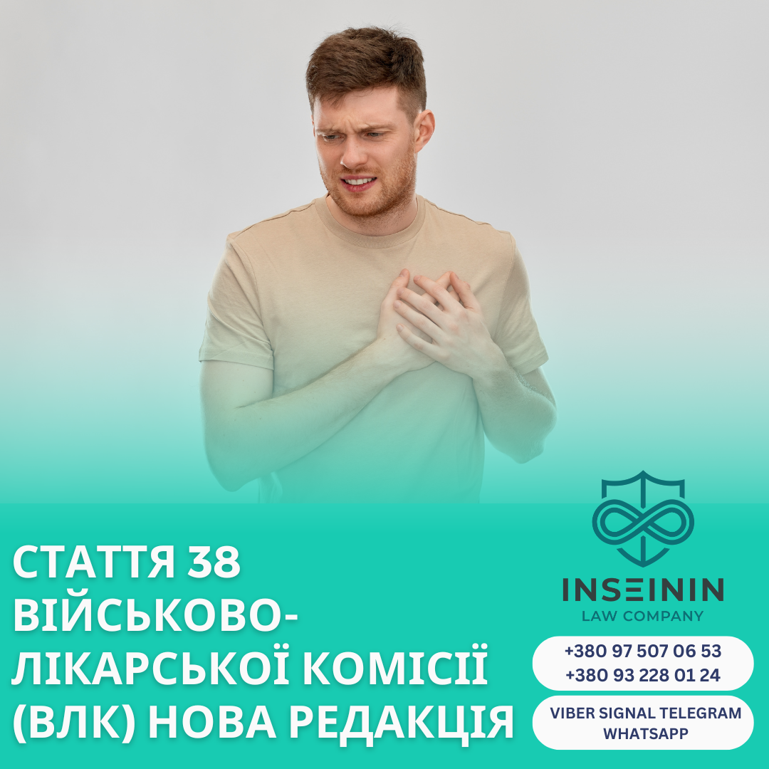 Стаття 38  військово-лікарської комісії (ВЛК) Нова редакція