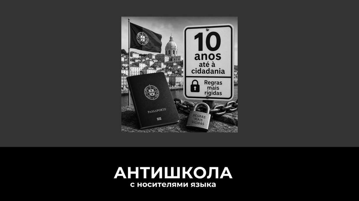Португалия ужесточила натурализацию: кому теперь ждать 10 лет