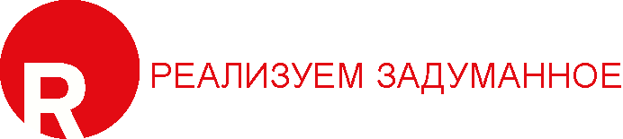  РЕАЛИЗУЕМ ЗАДУМАННОЕ 