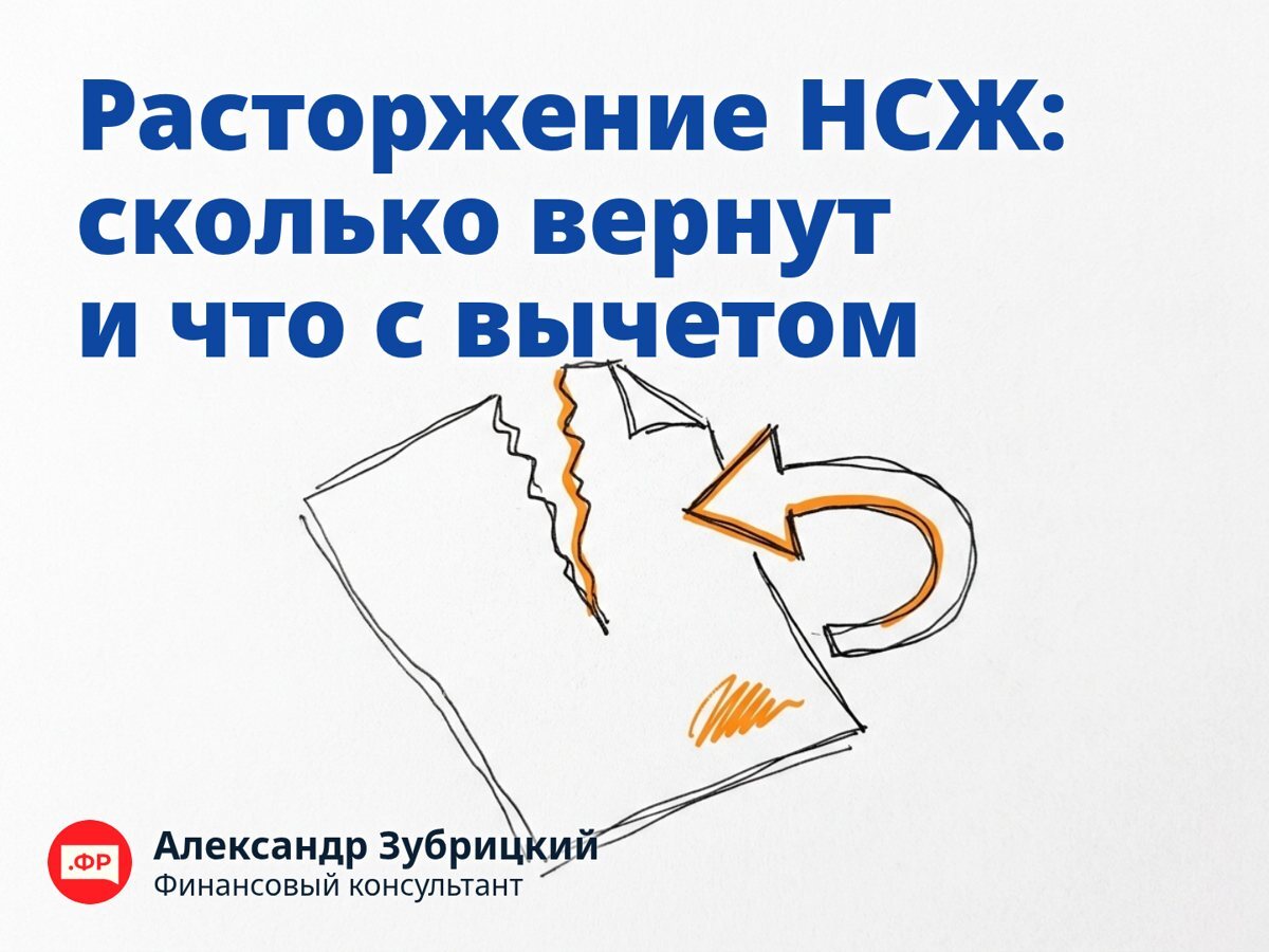 Расторжение НСЖ: сколько вернут и что с вычетом